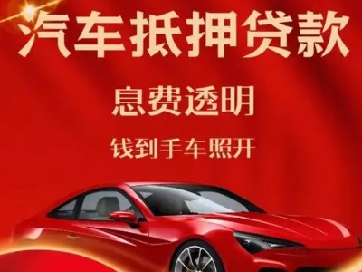 交城良好口碑的汽车抵押贷款公司推荐