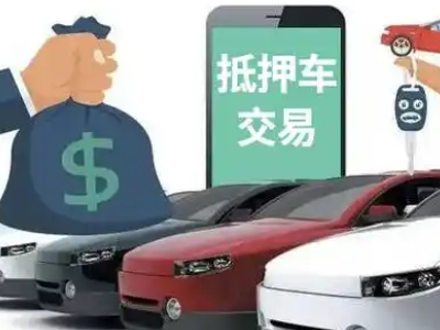 交城汽车抵押贷款通过率高