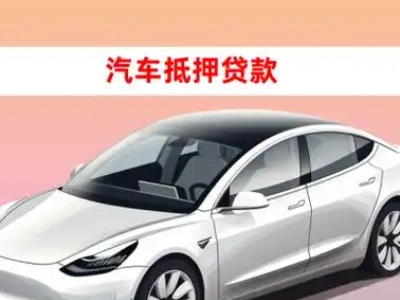 交城车抵贷的三种常见还款方式