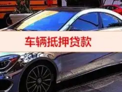 交城汽车抵押借款的额度如何确定？