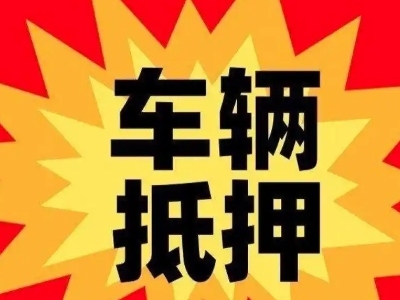 交城车辆抵押贷款哪些品牌的车能抵押更多钱？